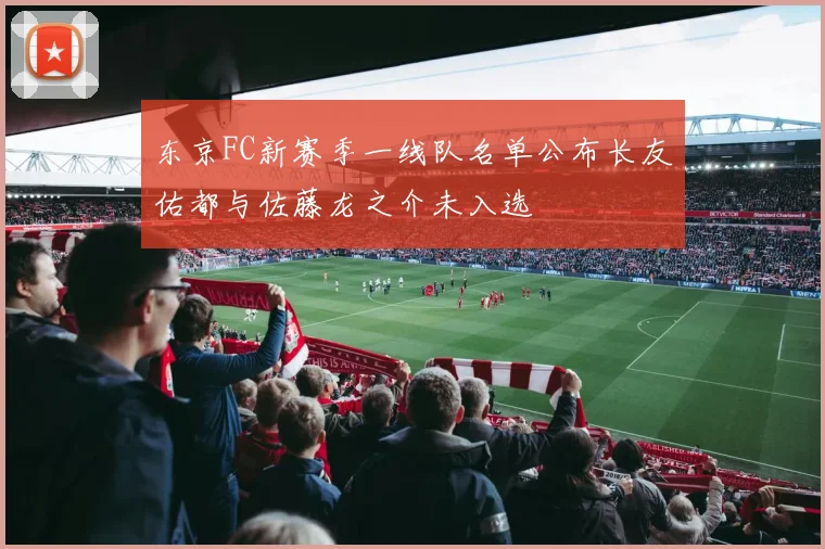 东京FC新赛季一线队名单公布长友佑都与佐藤龙之介未入选